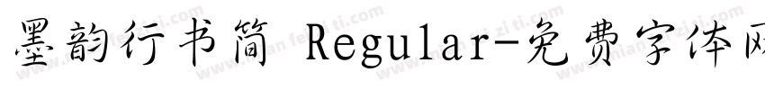 墨韵行书简 Regular字体转换